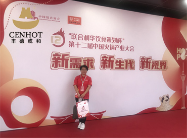 CENHOT принял участие в 12-й Китайской конференции по производству горячих горшков
